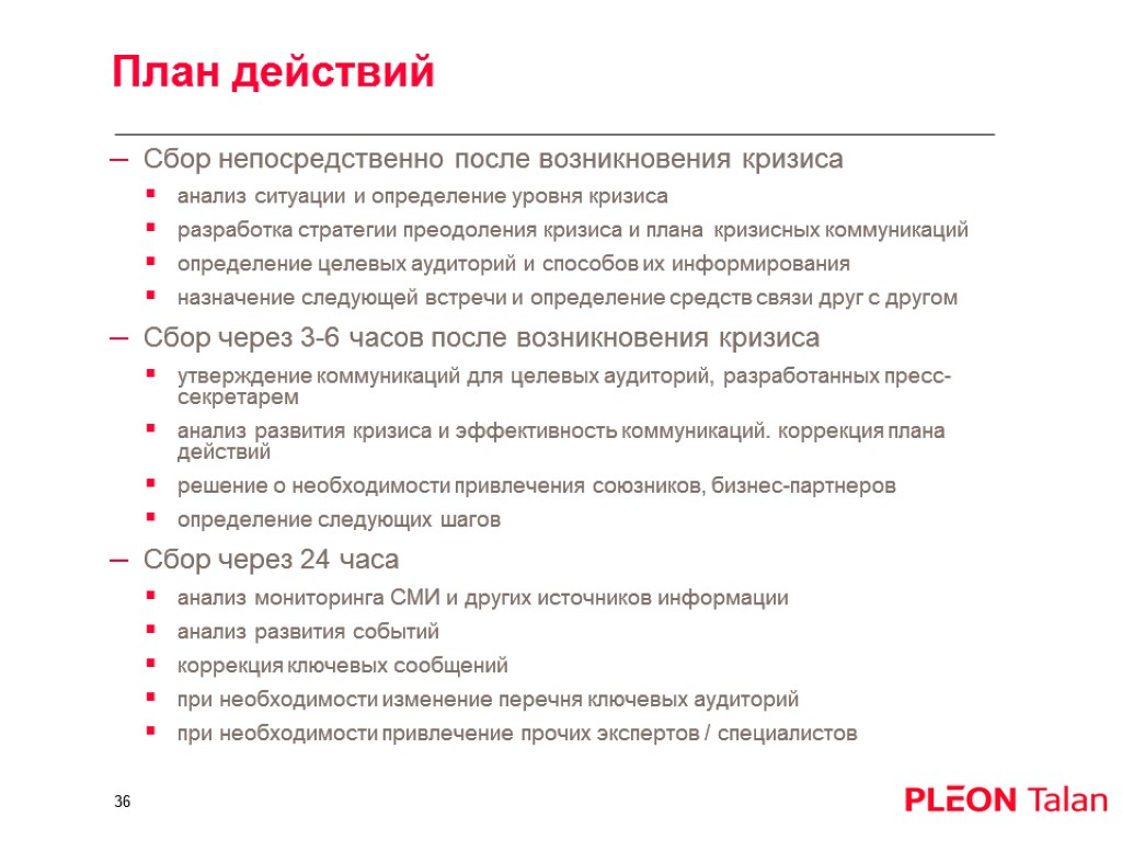 План действий Сбор непосредственно после возникновения кризиса анализ ситуации и определение уровня кризиса разработка